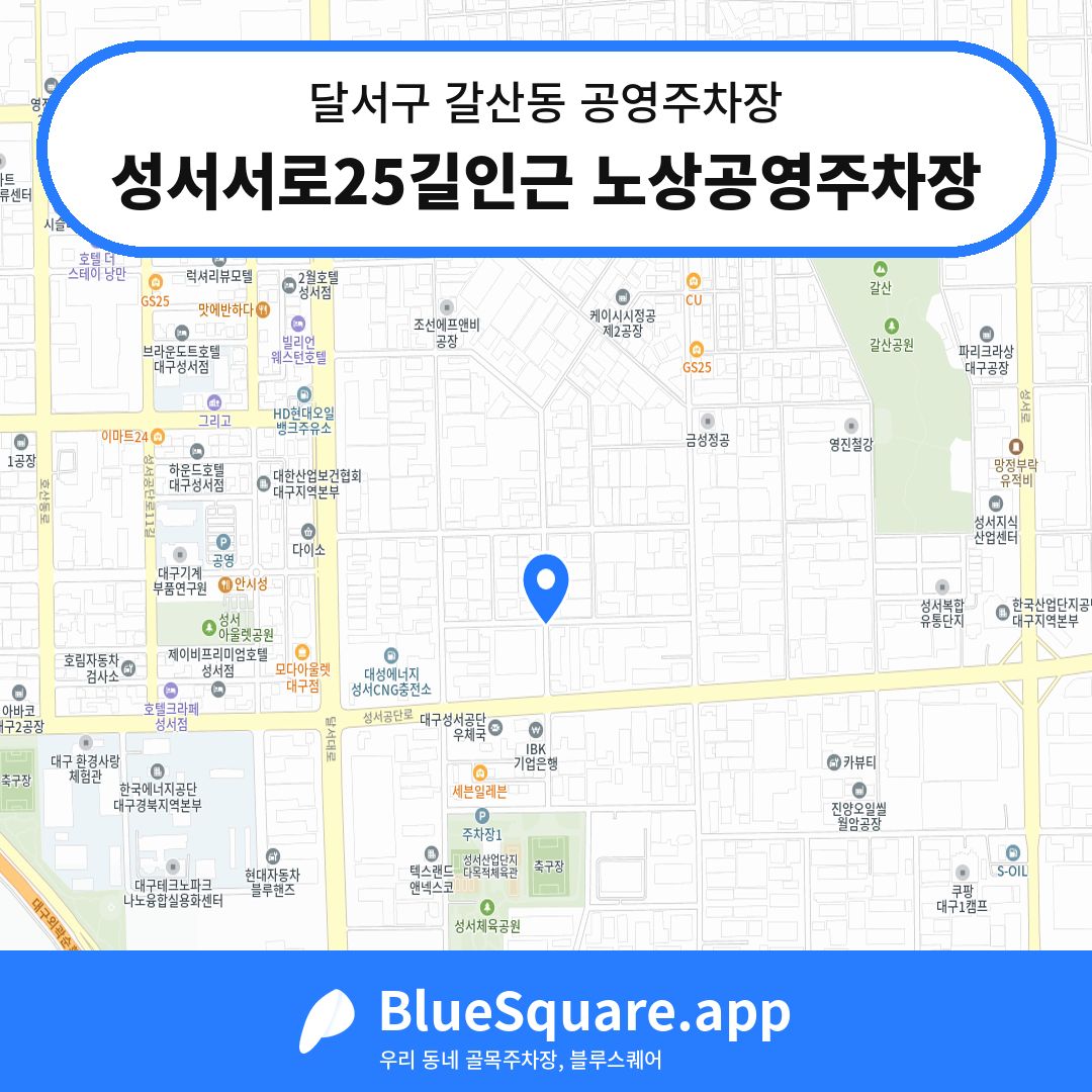 성서서로25길인근 노상공영주차장 위치 지도 — 대구 달서구 갈산동 | 블루스퀘어 주차