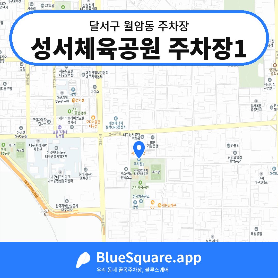성서체육공원 주차장1 위치 지도 — 대구 달서구 월암동 | 블루스퀘어 주차