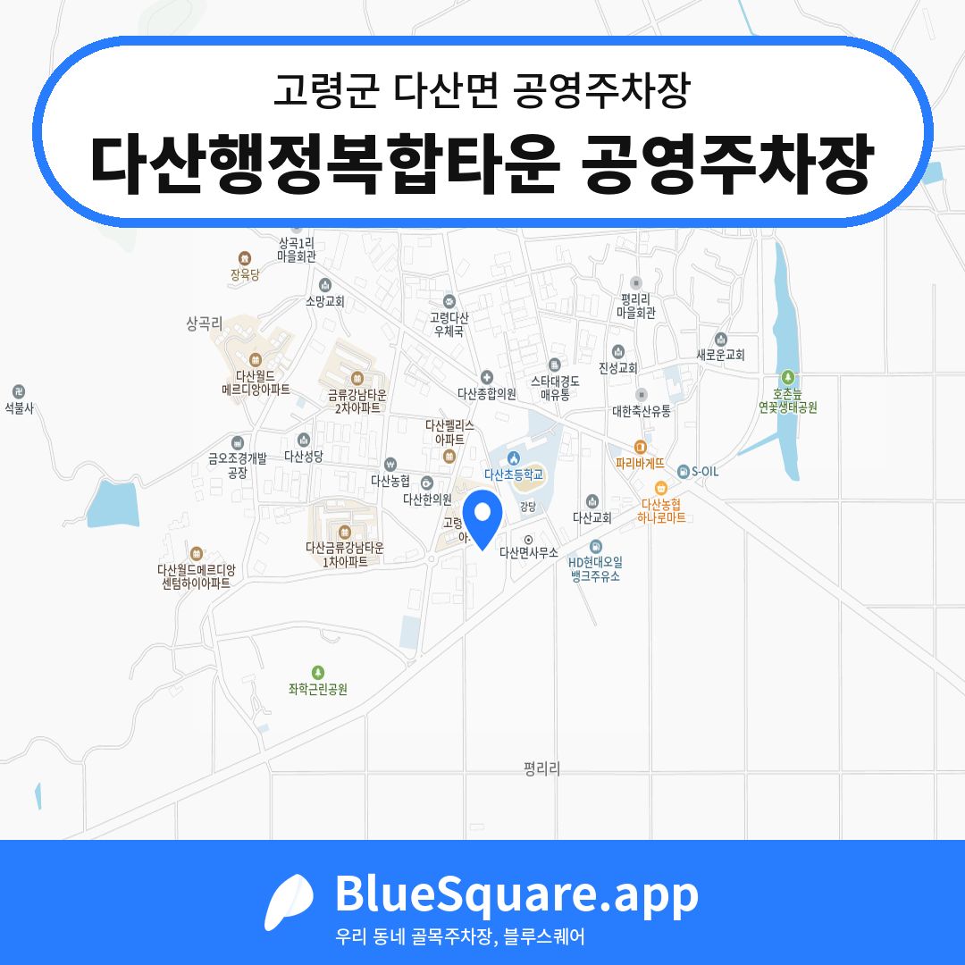 다산행정복합타운 공영주차장 위치 지도 — 경북 고령군 다산면 | 블루스퀘어 주차