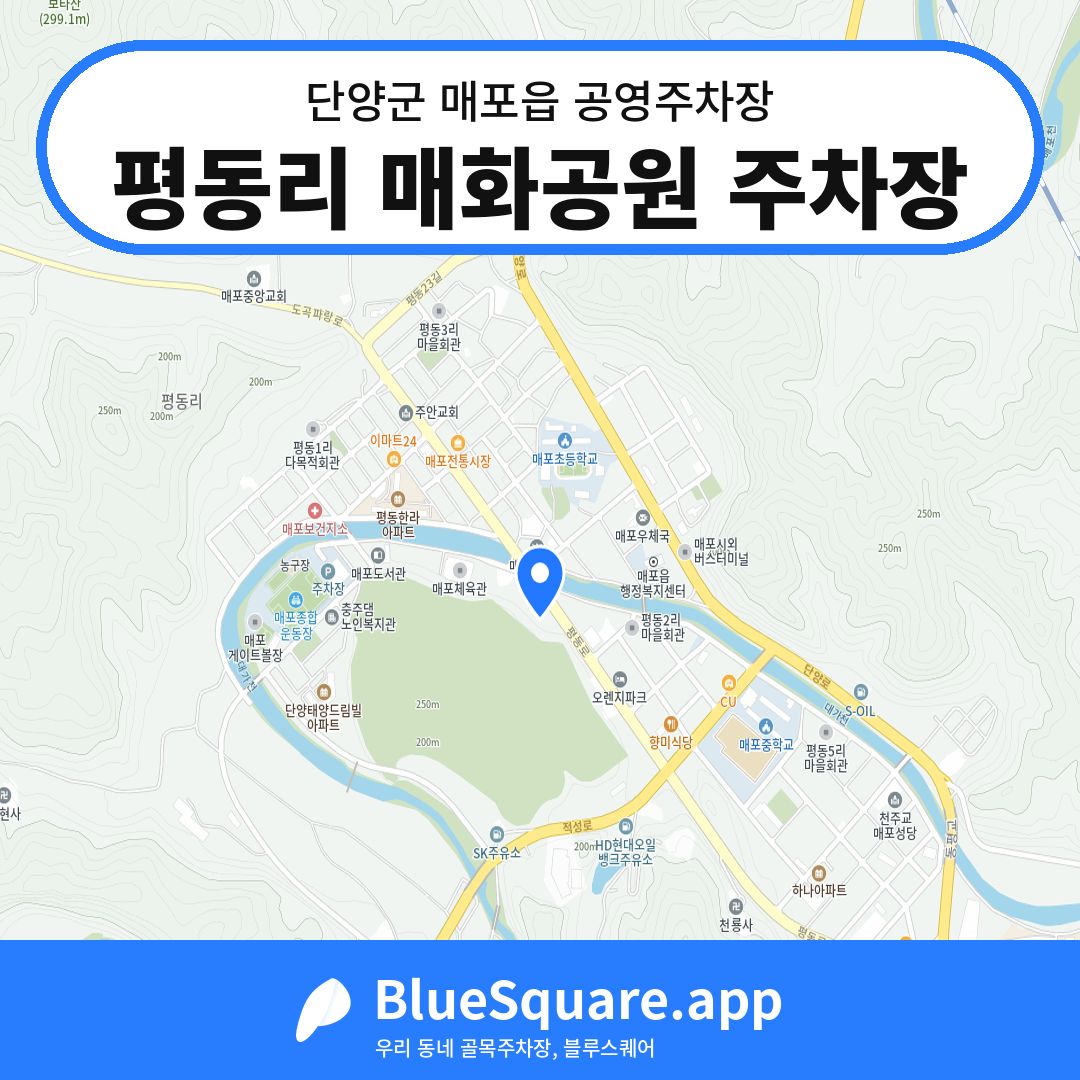 평동리 매화공원 주차장 위치 지도 — 충북 단양군 매포읍 | 블루스퀘어 주차