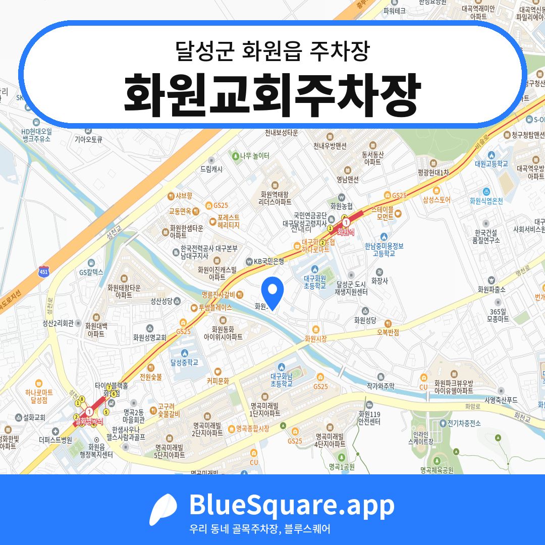화원교회주차장 위치 지도 — 대구 달성군 화원읍 | 블루스퀘어 주차