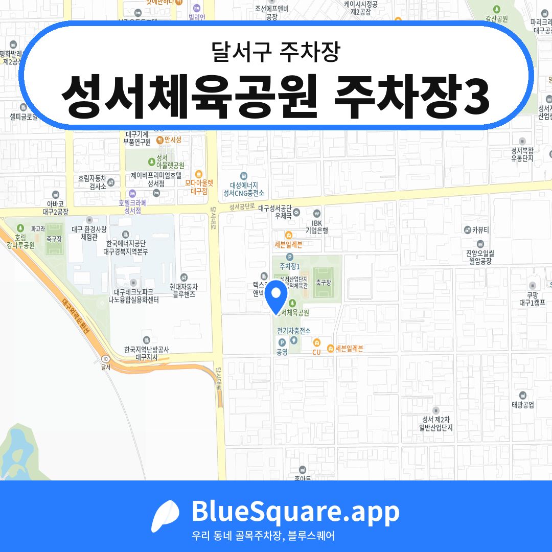 성서체육공원 주차장3 위치 지도 — 대구 달서구 | 블루스퀘어 주차