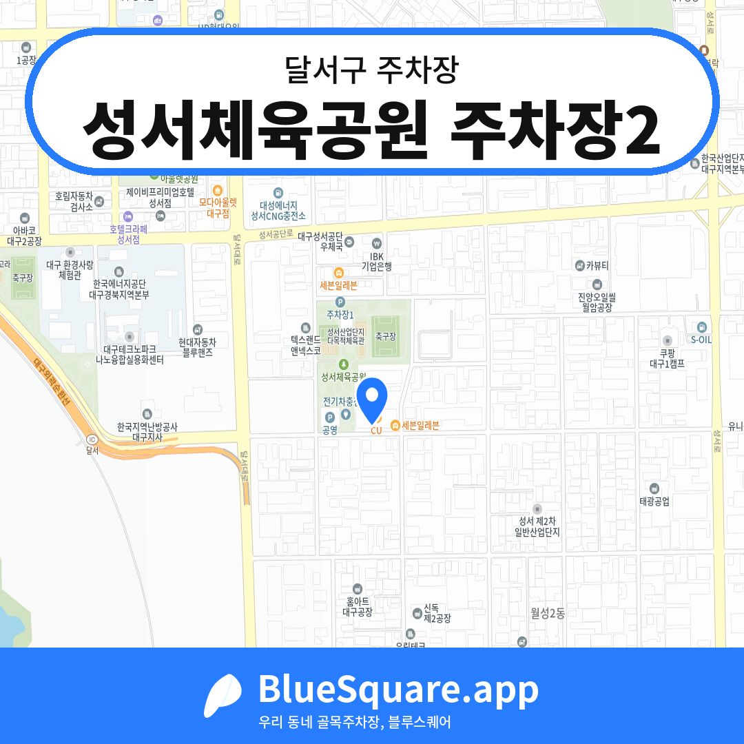 성서체육공원 주차장2 위치 지도 — 대구 달서구 | 블루스퀘어 주차