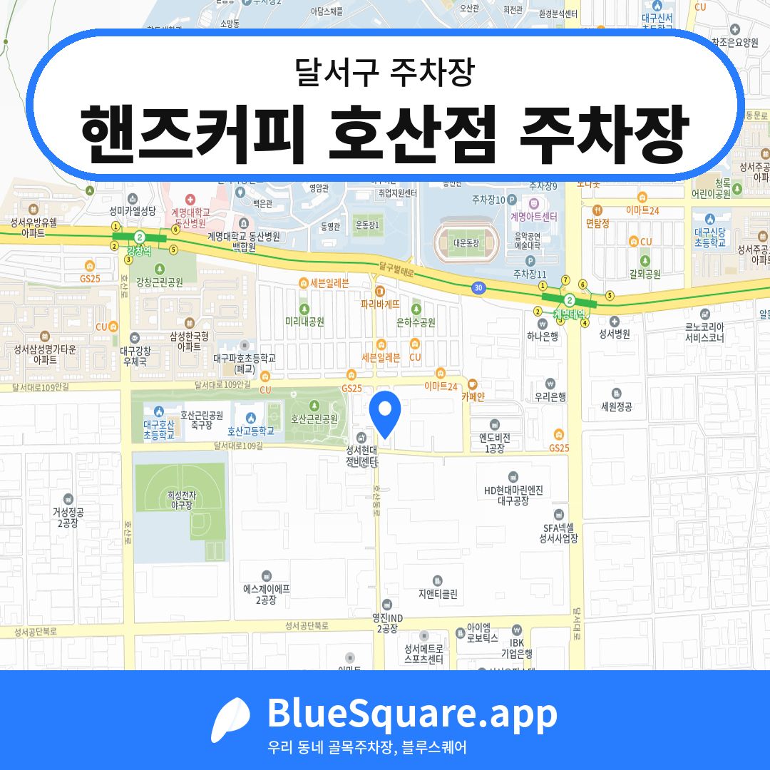 핸즈커피 호산점 주차장 위치 지도 — 대구 달서구 | 블루스퀘어 주차