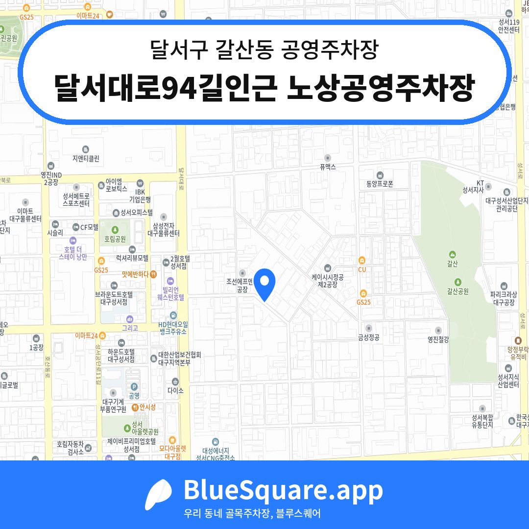 달서대로94길인근 노상공영주차장 위치 지도 — 대구 달서구 갈산동 | 블루스퀘어 주차