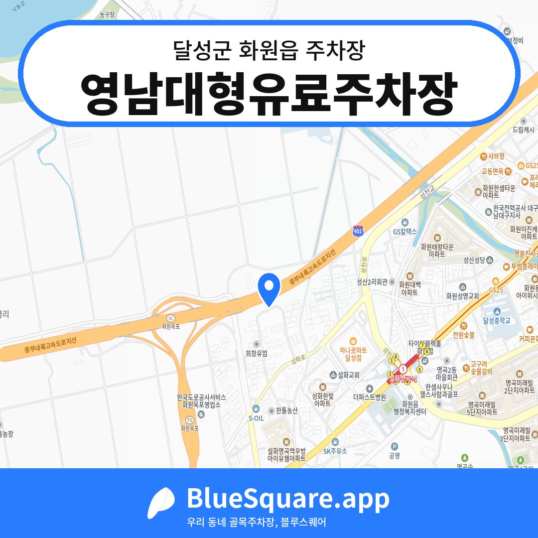 영남대형유료주차장 위치 지도 — 대구 달성군 화원읍 | 블루스퀘어 주차