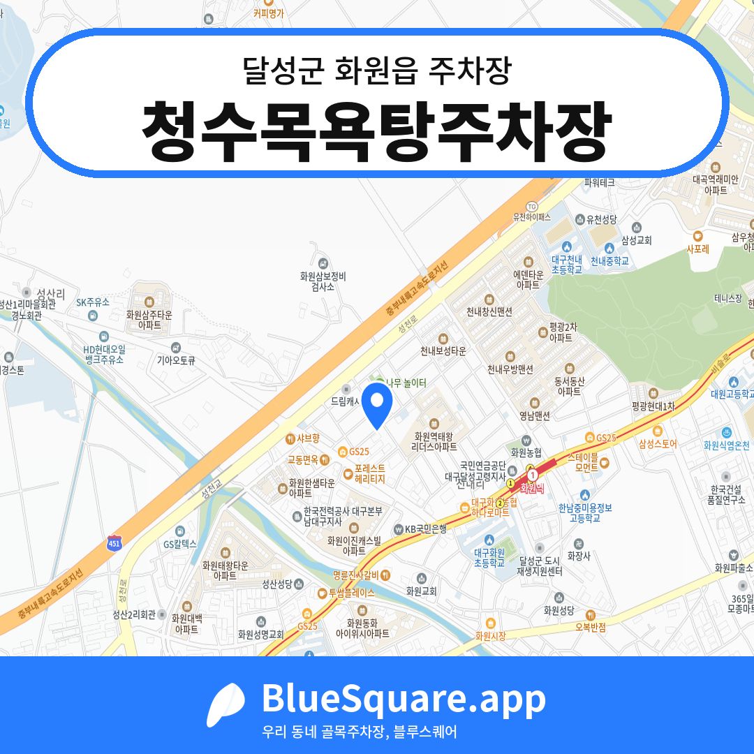청수목욕탕주차장 위치 지도 — 대구 달성군 화원읍 | 블루스퀘어 주차