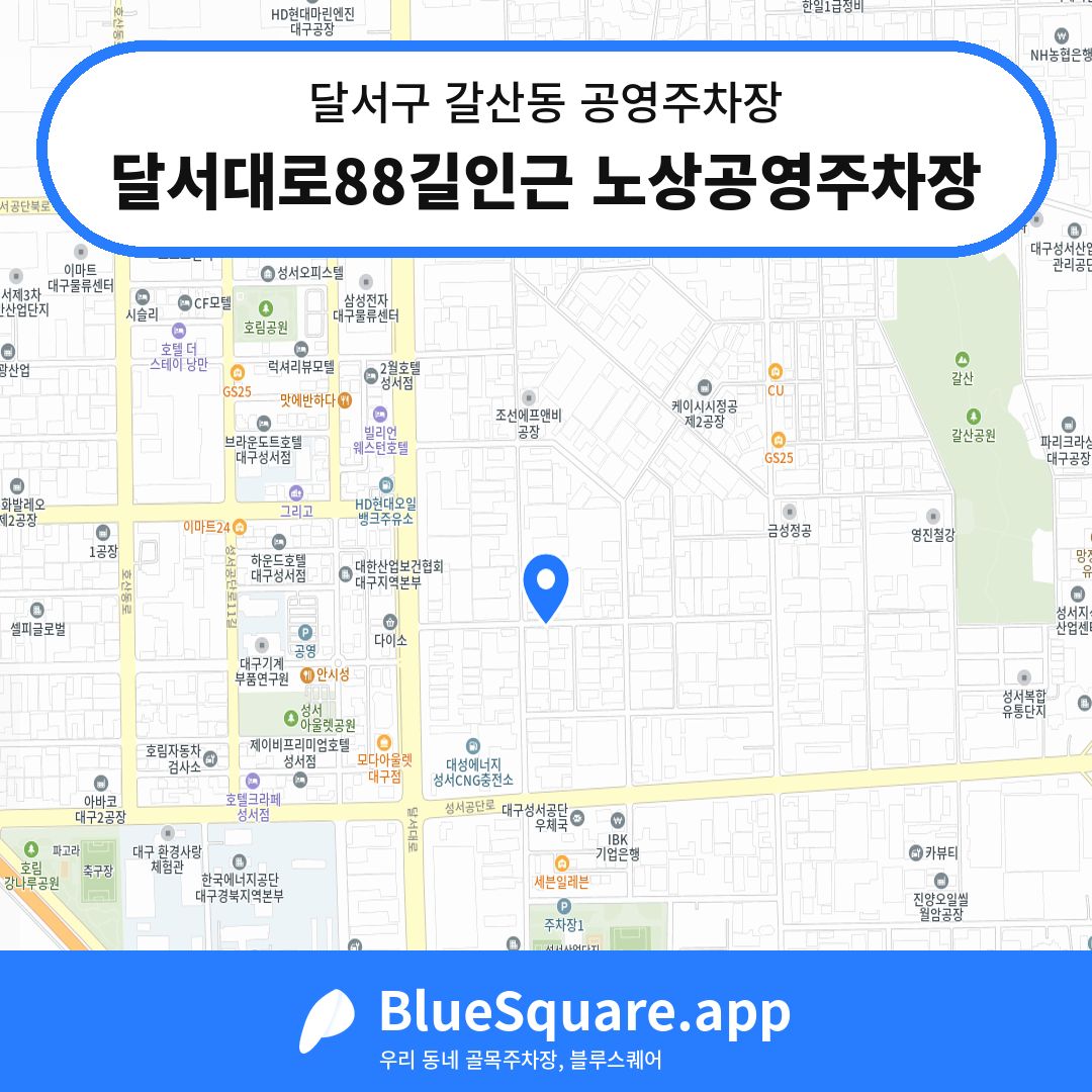 달서대로88길인근 노상공영주차장 위치 지도 — 대구 달서구 갈산동 | 블루스퀘어 주차
