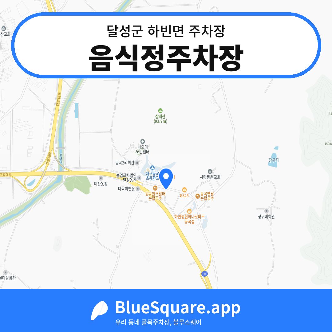 음식정주차장 위치 지도 — 대구 달성군 하빈면 | 블루스퀘어 주차