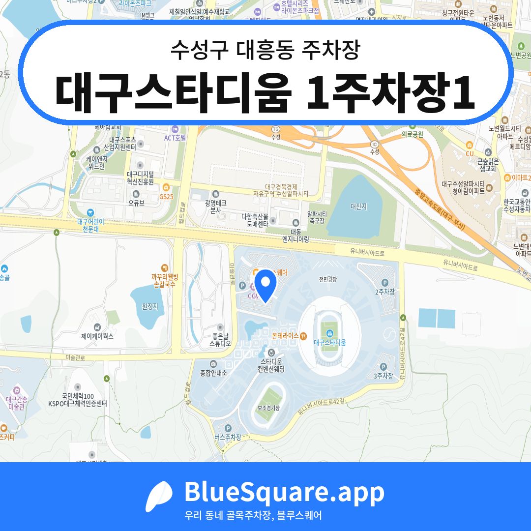 대구스타디움 1주차장1 위치 지도 — 대구 수성구 대흥동 | 블루스퀘어 주차