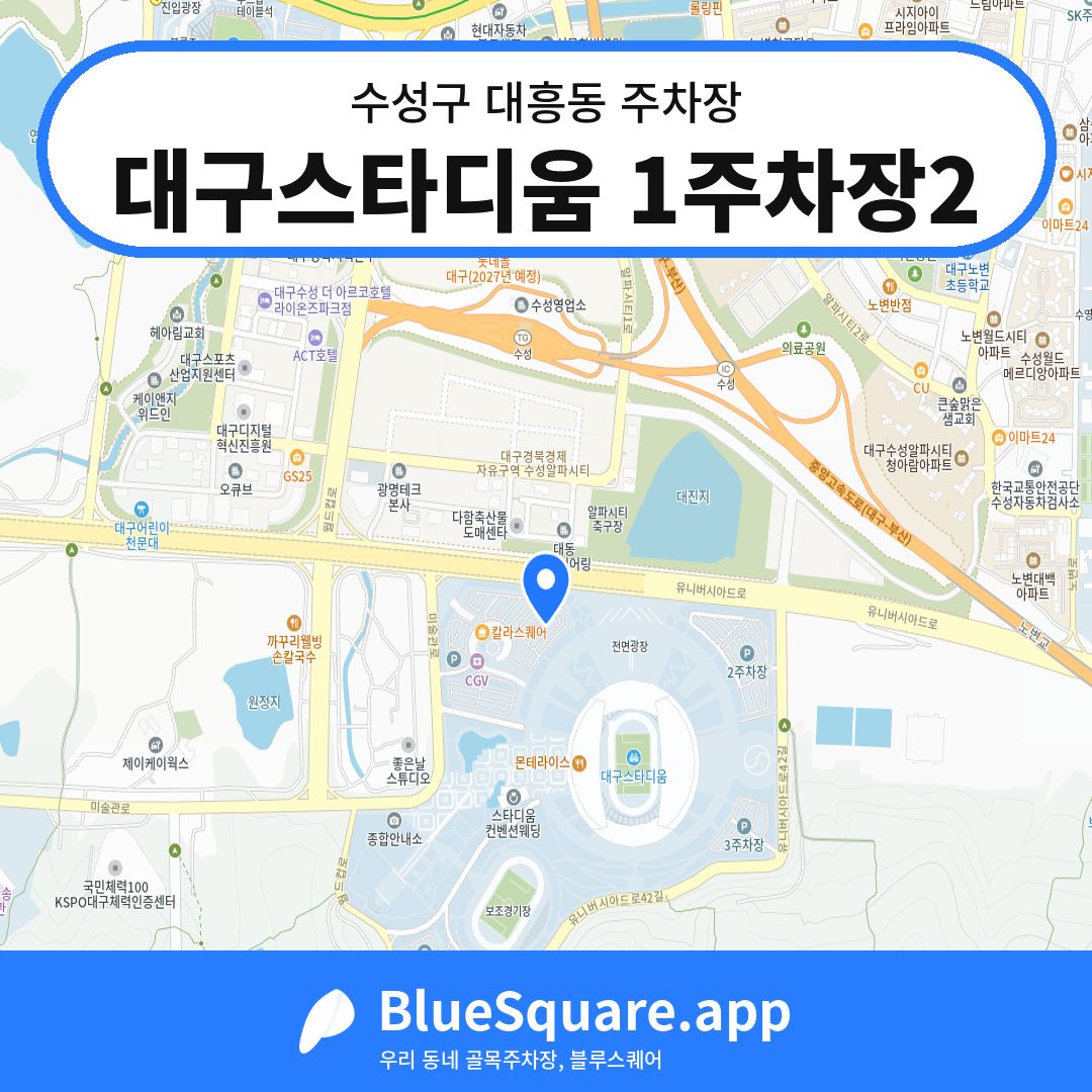 대구스타디움 1주차장2 위치 지도 — 대구 수성구 대흥동 | 블루스퀘어 주차