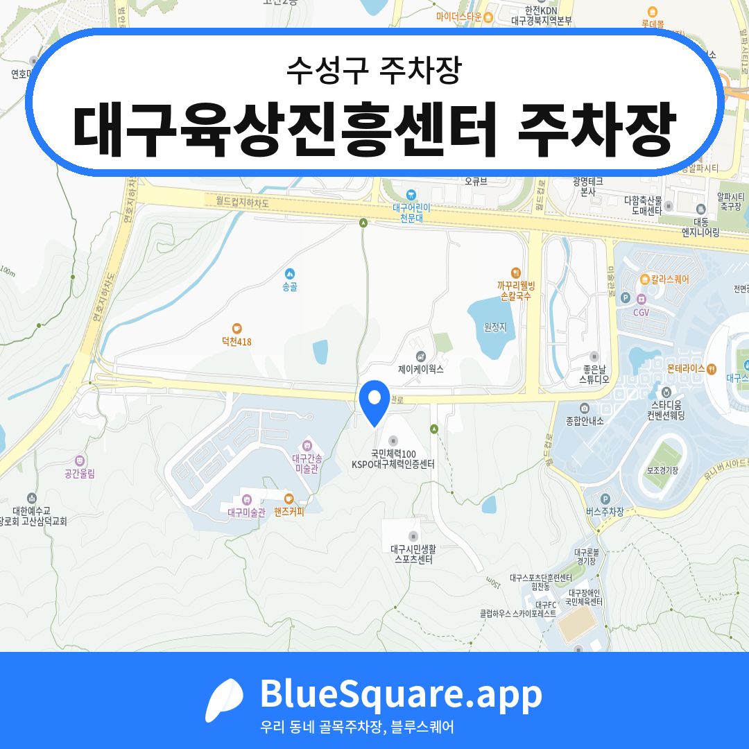대구육상진흥센터 주차장 위치 지도 — 대구 수성구 | 블루스퀘어 주차