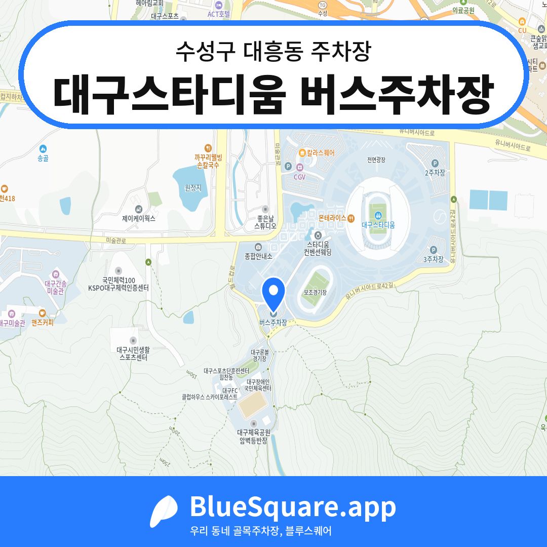 대구스타디움 버스주차장 위치 지도 — 대구 수성구 대흥동 | 블루스퀘어 주차
