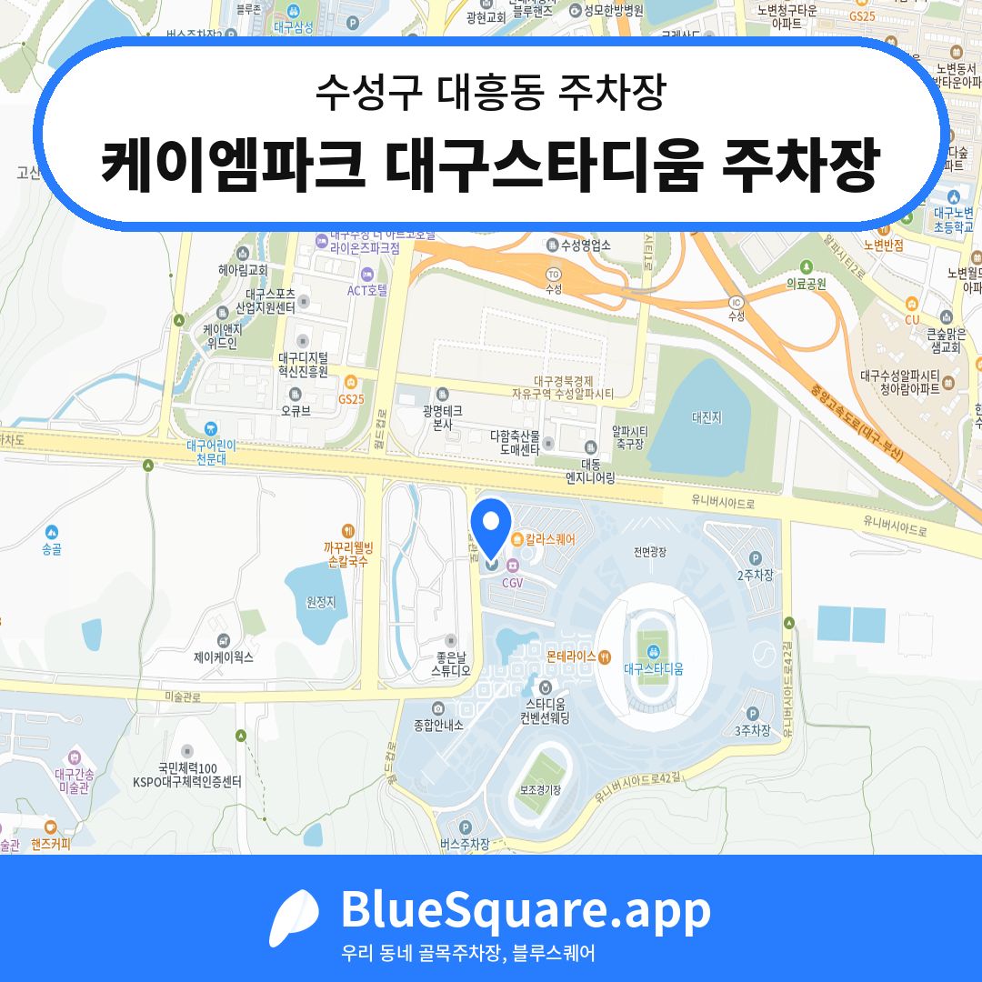 케이엠파크 대구스타디움 주차장 위치 지도 — 대구 수성구 대흥동 | 블루스퀘어 주차