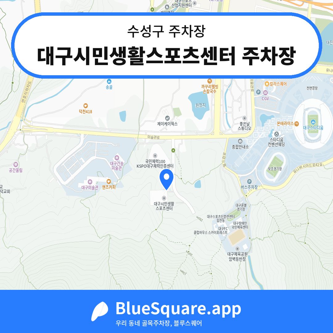 대구시민생활스포츠센터 주차장 위치 지도 — 대구 수성구 | 블루스퀘어 주차