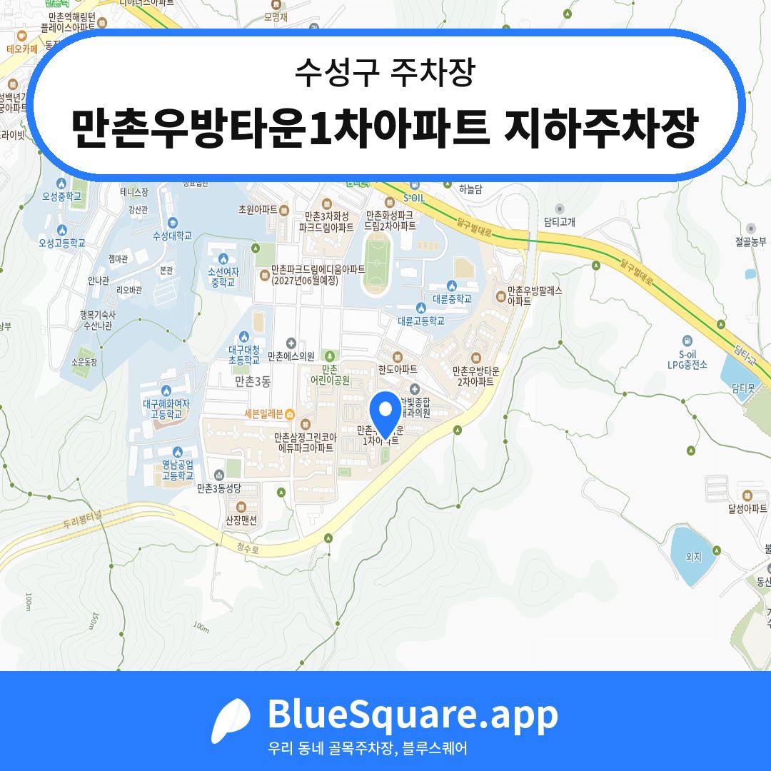 만촌우방타운1차아파트 지하주차장 위치 지도 — 대구 수성구 | 블루스퀘어 주차