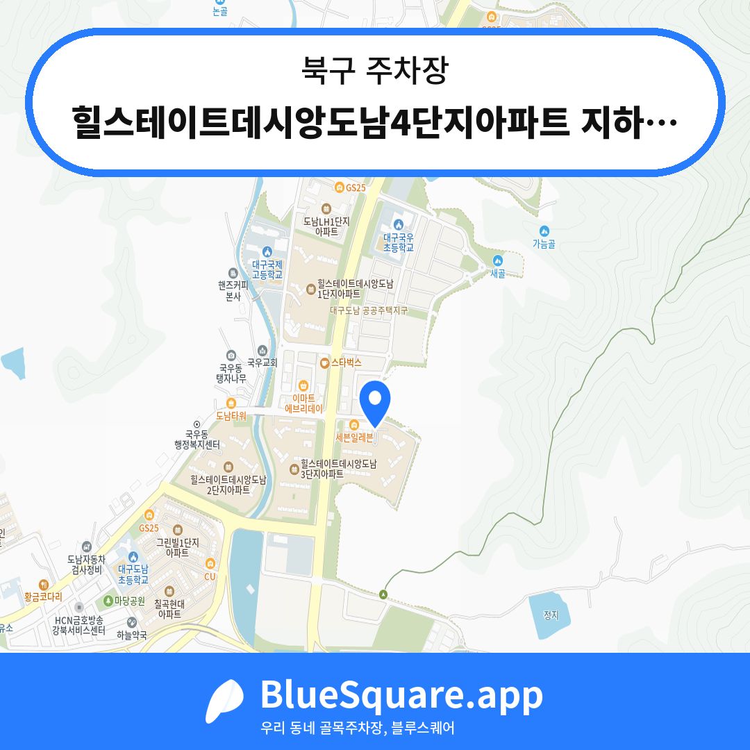 힐스테이트데시앙도남4단지아파트 지하주차장 위치 지도 — 대구 북구 | 블루스퀘어 주차