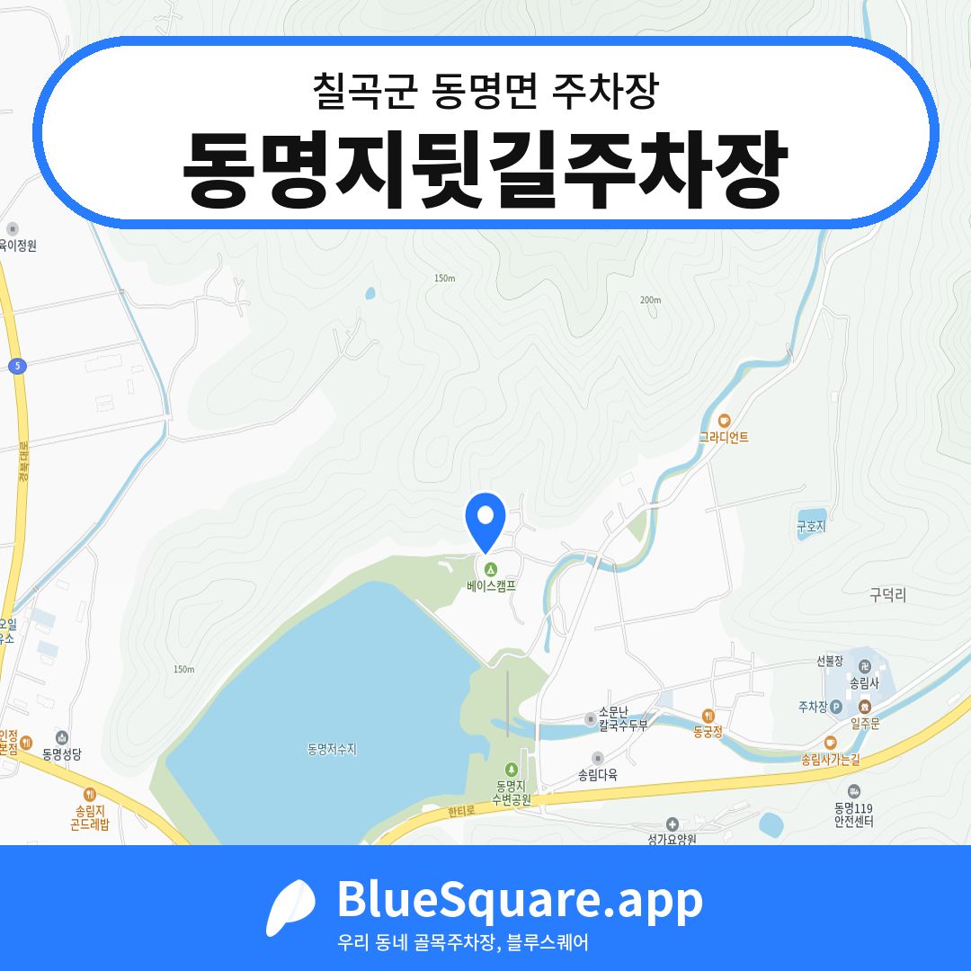 동명지뒷길주차장 위치 지도 — 경북 칠곡군 동명면 | 블루스퀘어 주차