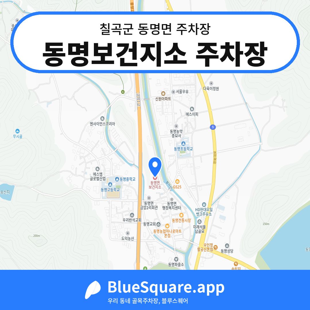 동명보건지소 주차장 위치 지도 — 경북 칠곡군 동명면 | 블루스퀘어 주차