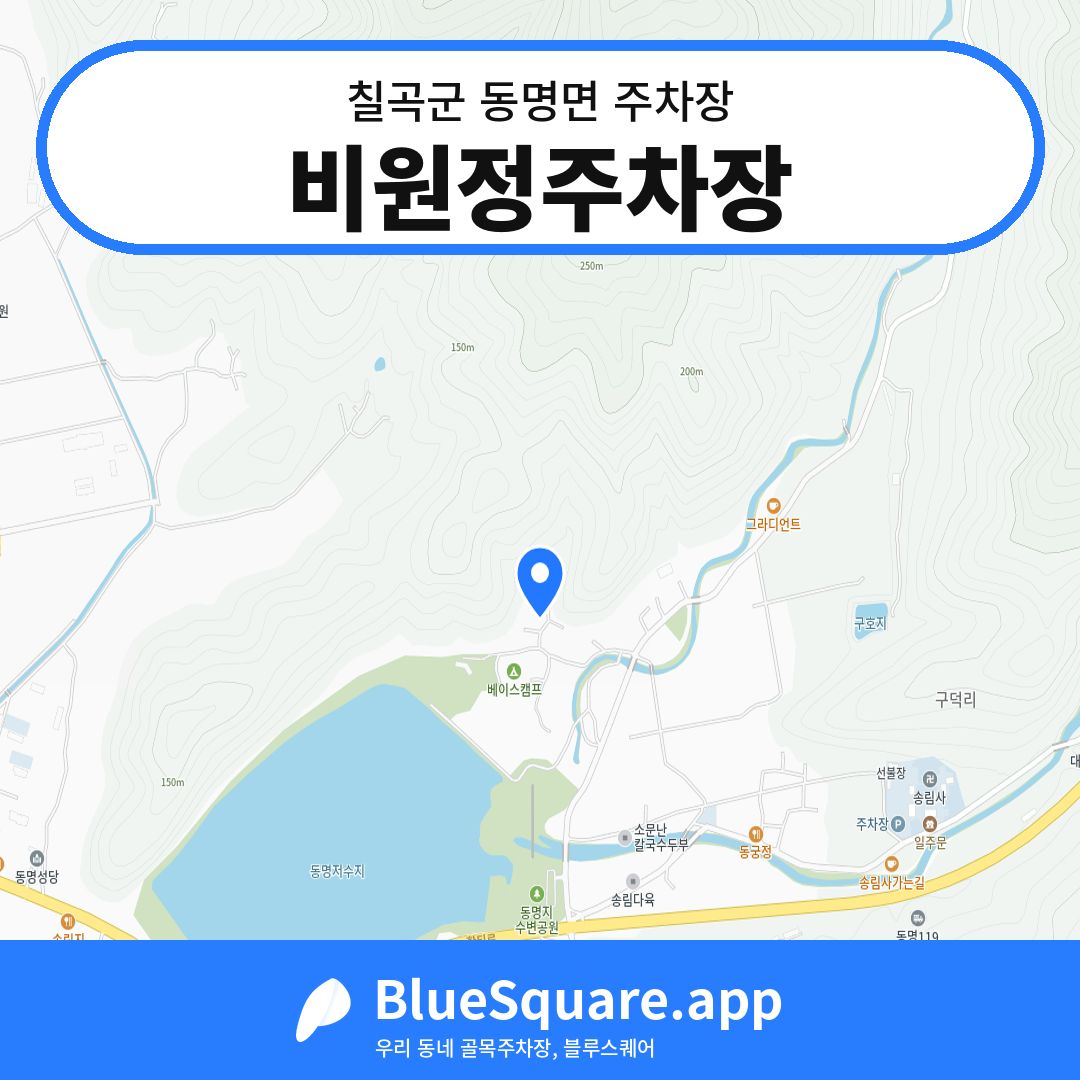 비원정주차장 위치 지도 — 경북 칠곡군 동명면 | 블루스퀘어 주차