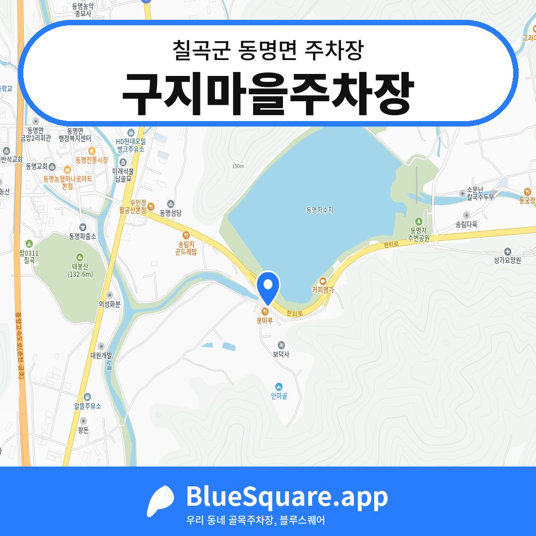 구지마을주차장 위치 지도 — 경북 칠곡군 동명면 | 블루스퀘어 주차