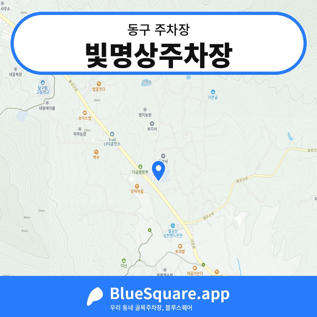 빛명상주차장 위치 지도 — 대구 동구 | 블루스퀘어 주차