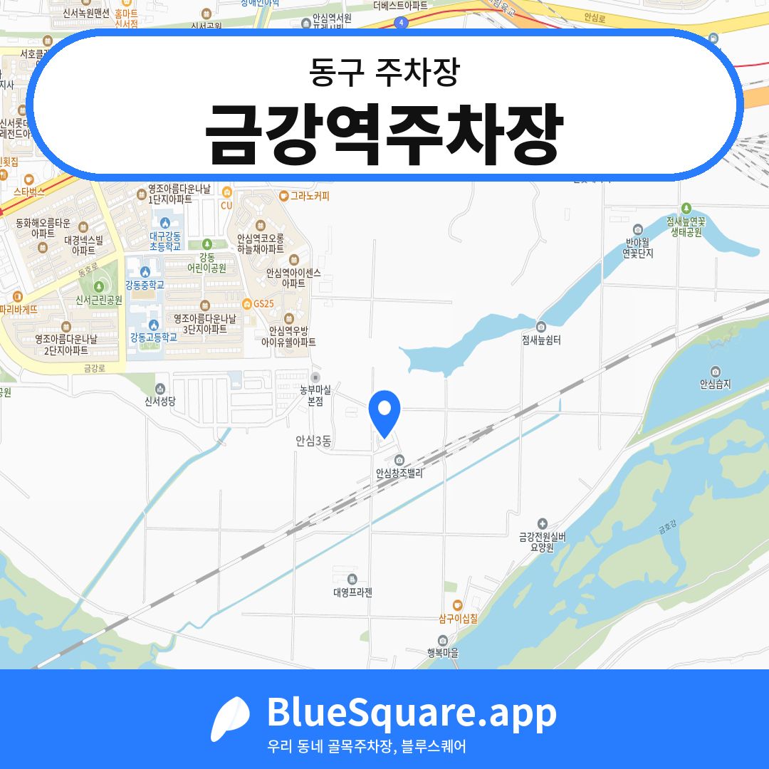 금강역주차장 위치 지도 — 대구 동구 | 블루스퀘어 주차