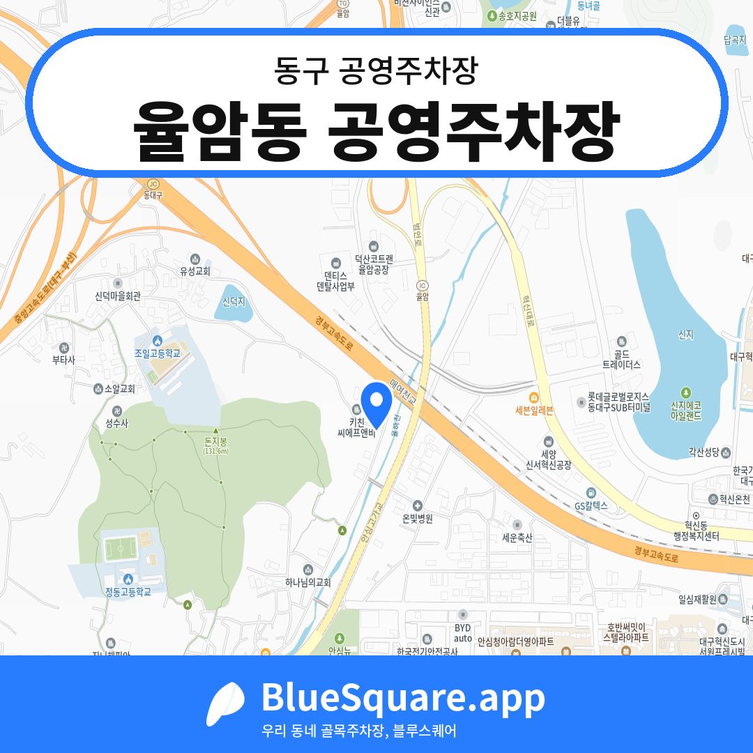 율암동 공영주차장 위치 지도 — 대구 동구 | 블루스퀘어 주차