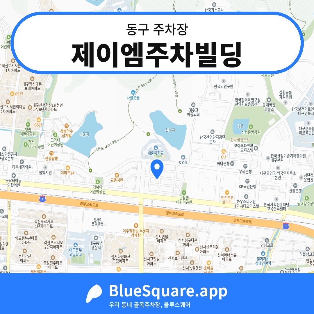제이엠주차빌딩 위치 지도 — 대구 동구 | 블루스퀘어 주차