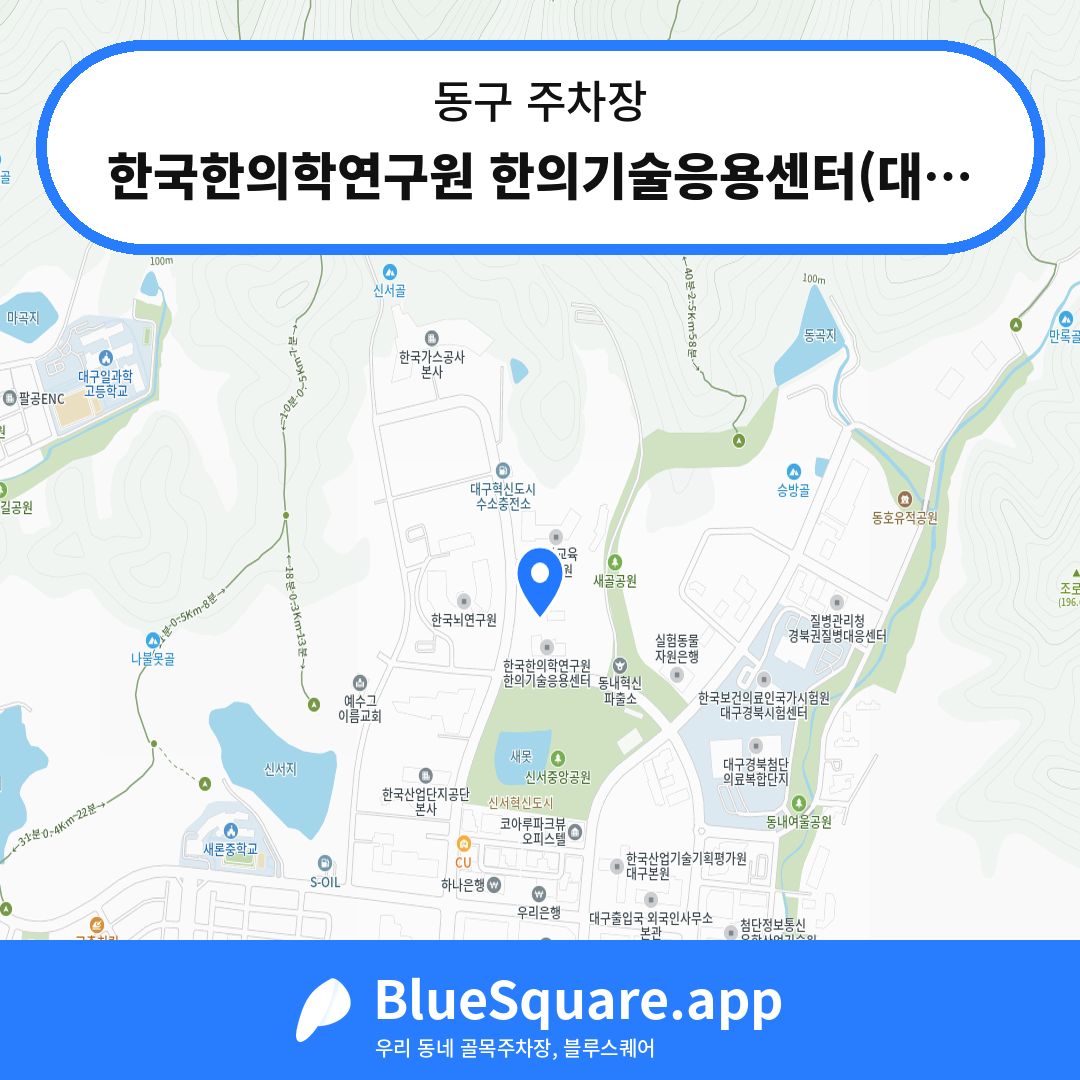 한국한의학연구원 한의기술응용센터(대구) 주차장 위치 지도 — 대구 동구 | 블루스퀘어 주차