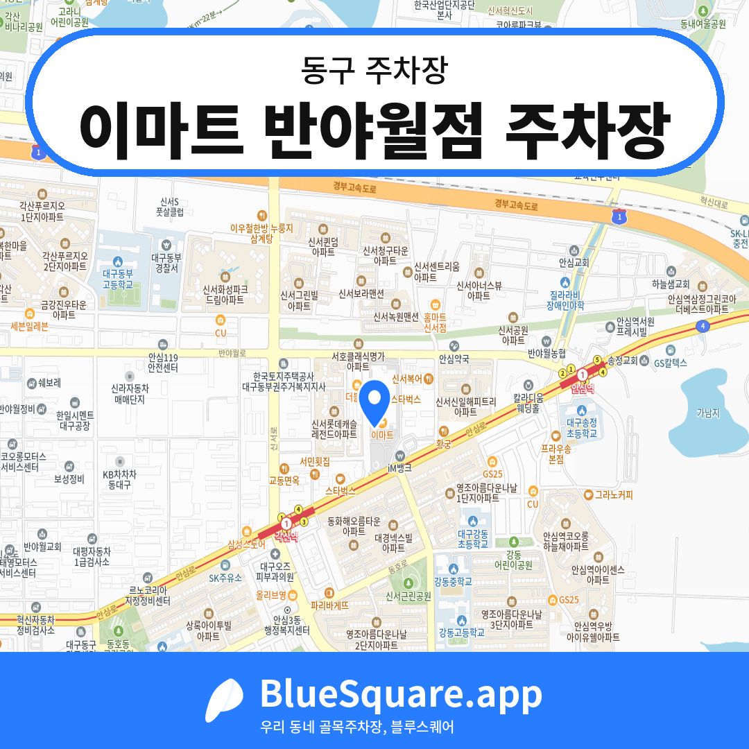 이마트 반야월점 주차장 위치 지도 — 대구 동구 | 블루스퀘어 주차