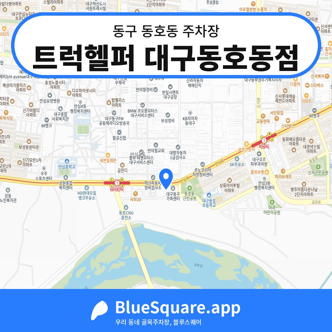 트럭헬퍼 대구동호동점 위치 지도 — 대구 동구 동호동 | 블루스퀘어 주차