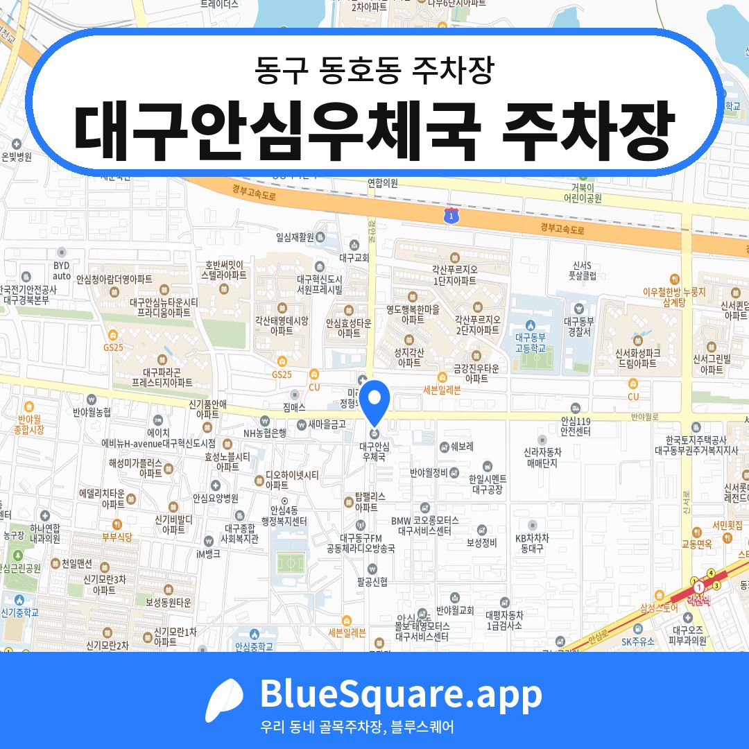 대구안심우체국 주차장 위치 지도 — 대구 동구 동호동 | 블루스퀘어 주차
