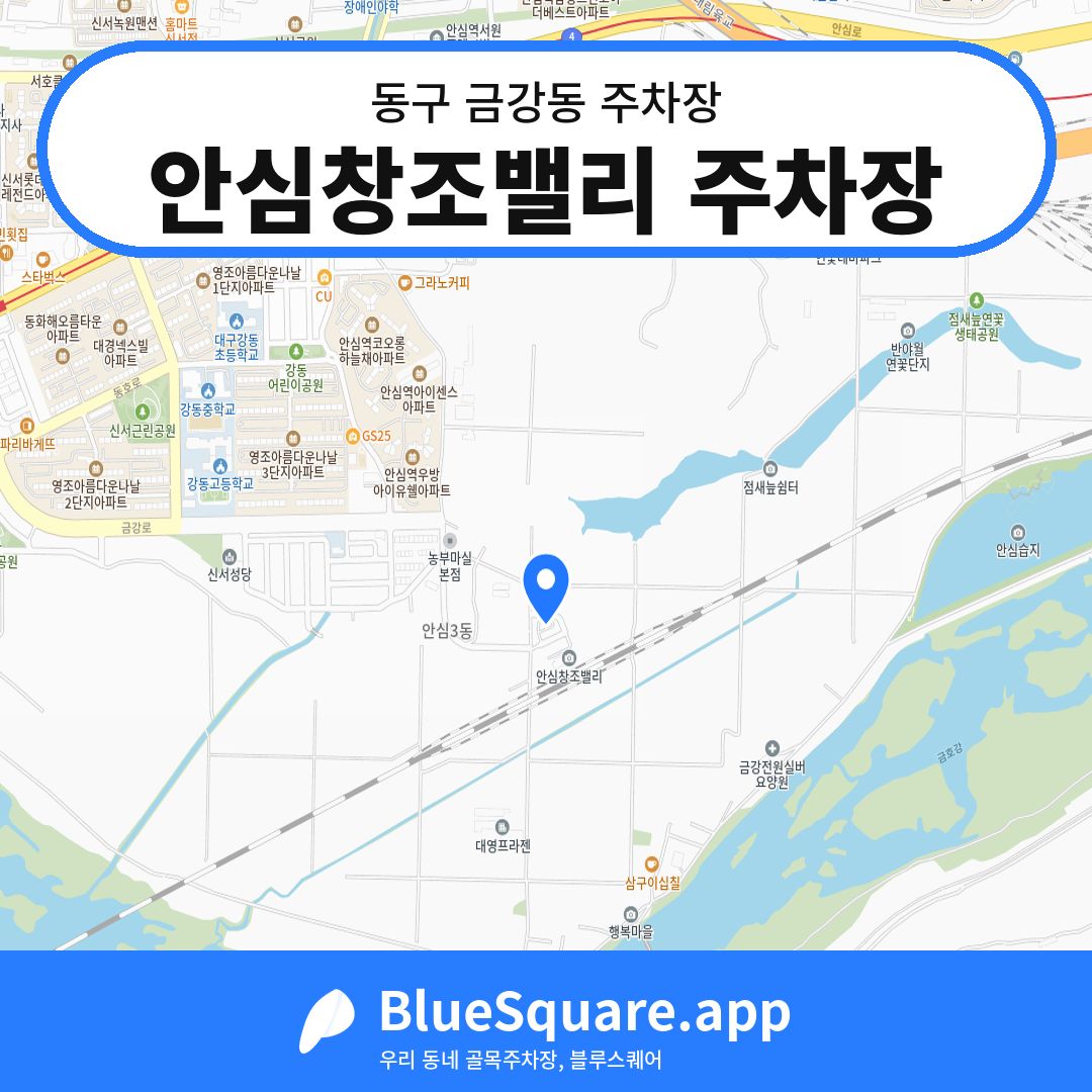 안심창조밸리 주차장 위치 지도 — 대구 동구 금강동 | 블루스퀘어 주차