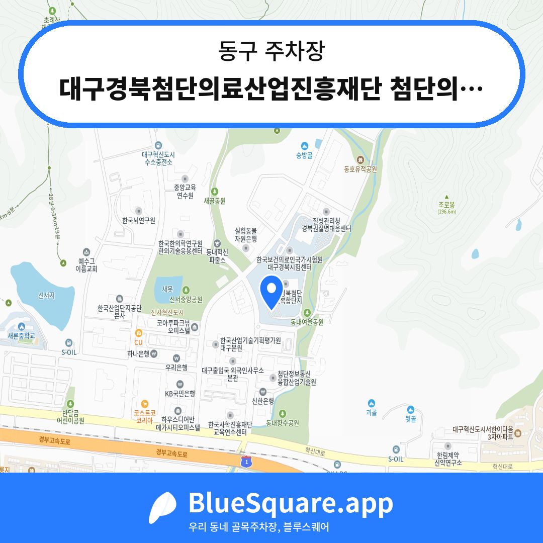 대구경북첨단의료산업진흥재단 첨단의료기기개발지원센터 주차장 위치 지도 — 대구 동구 | 블루스퀘어 주차