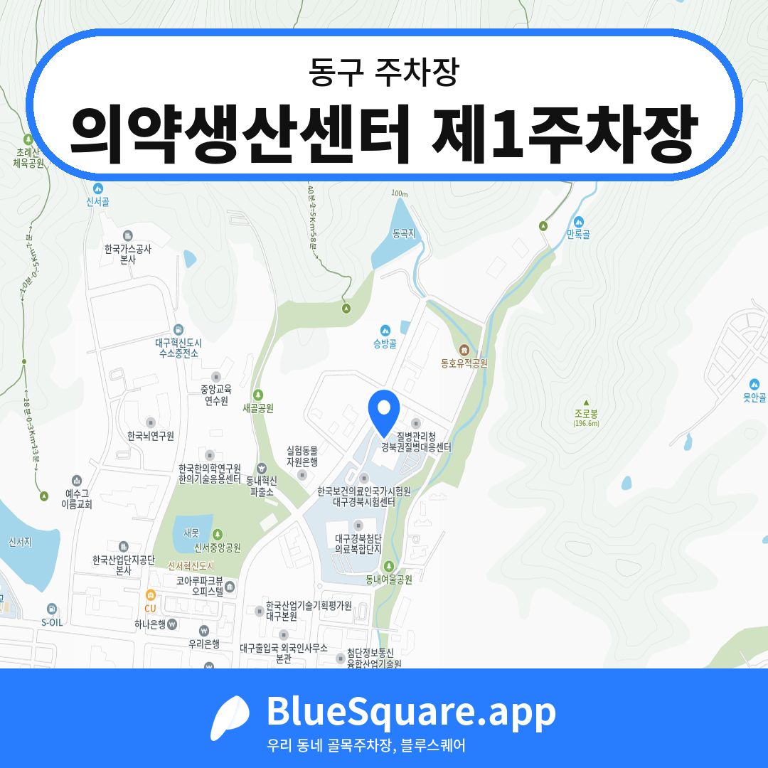 의약생산센터 제1주차장 위치 지도 — 대구 동구 | 블루스퀘어 주차