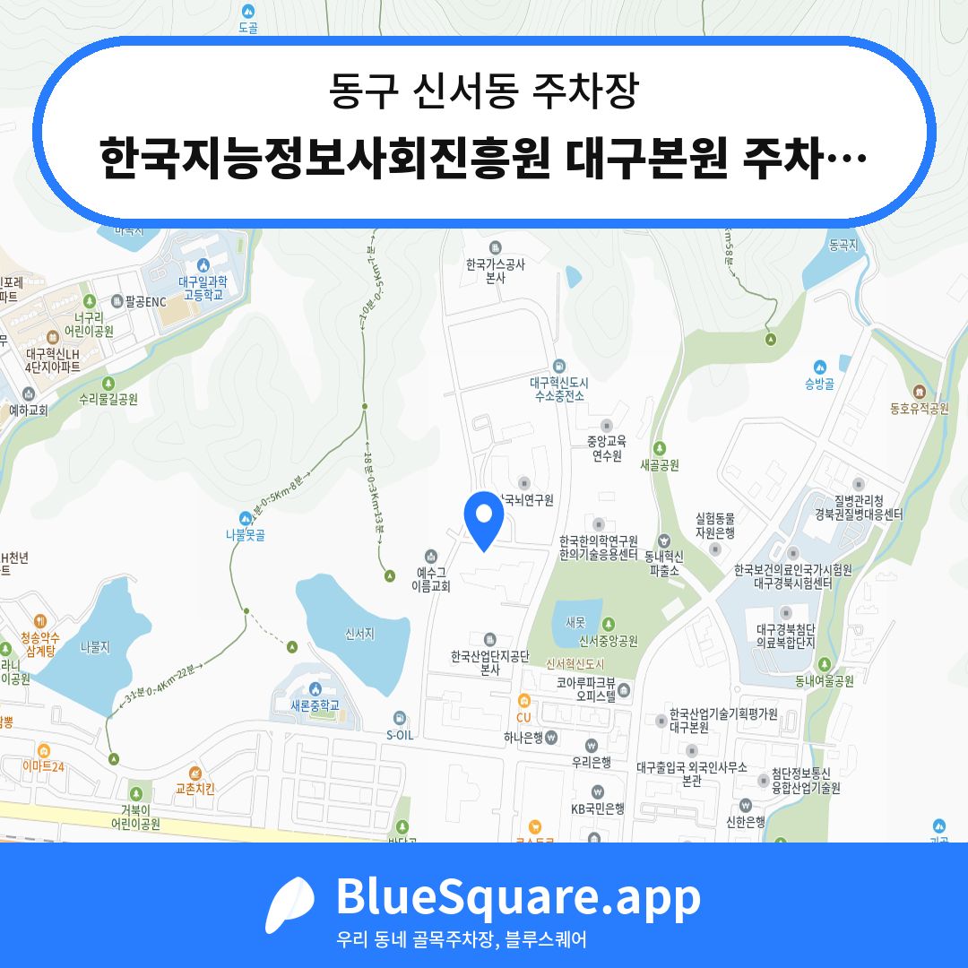 한국지능정보사회진흥원 대구본원 주차장 위치 지도 — 대구 동구 신서동 | 블루스퀘어 주차