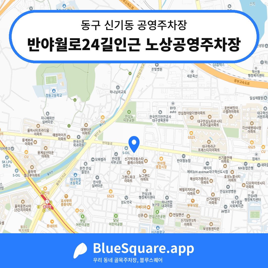 반야월로24길인근 노상공영주차장 위치 지도 — 대구 동구 신기동 | 블루스퀘어 주차