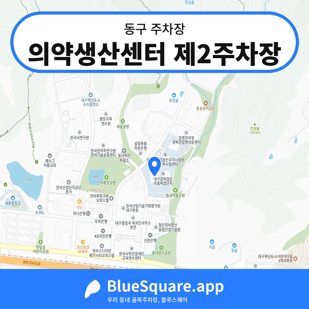 의약생산센터 제2주차장 위치 지도 — 대구 동구 | 블루스퀘어 주차