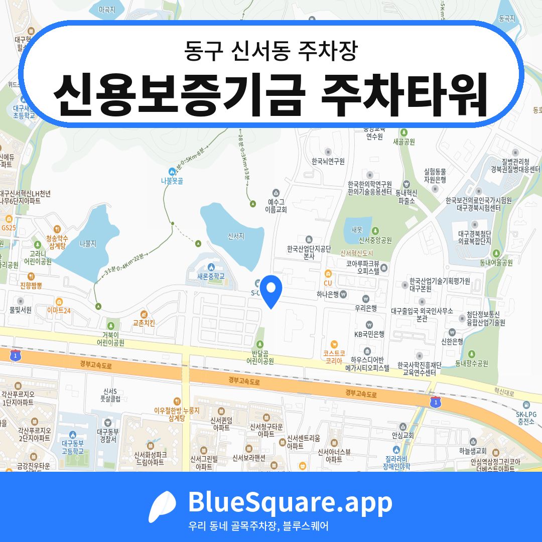 신용보증기금 주차타워 위치 지도 — 대구 동구 신서동 | 블루스퀘어 주차
