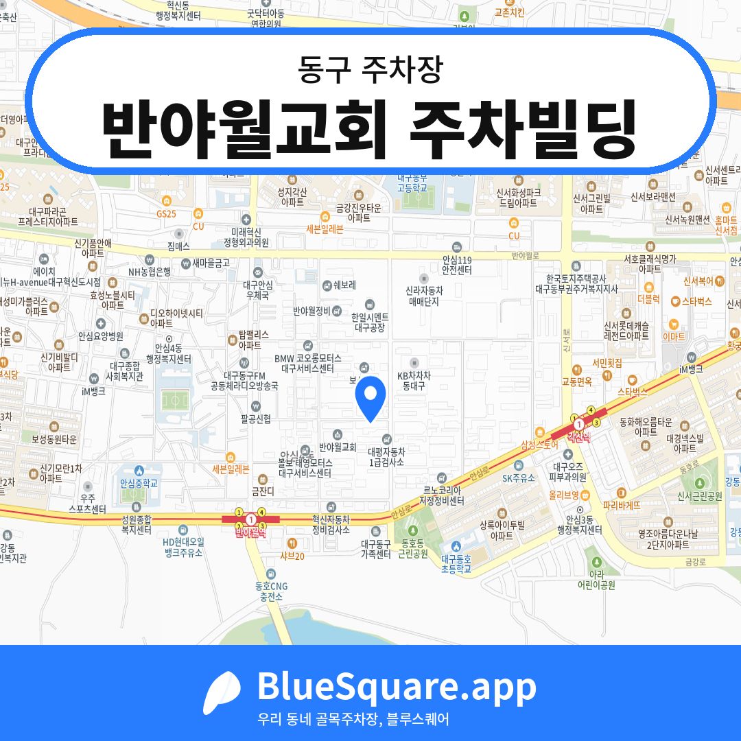 반야월교회 주차빌딩 위치 지도 — 대구 동구 | 블루스퀘어 주차