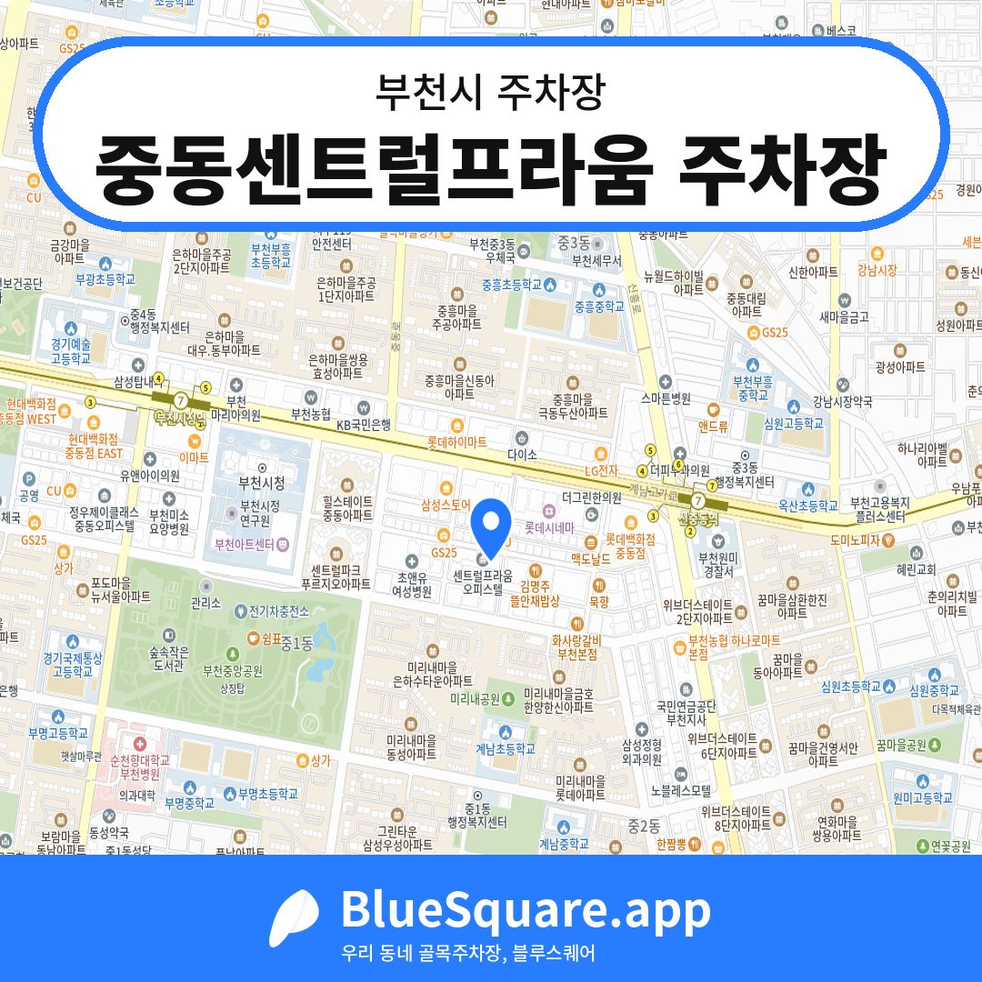 중동센트럴프라움 주차장 위치 지도 — 경기 부천시 | 블루스퀘어 주차