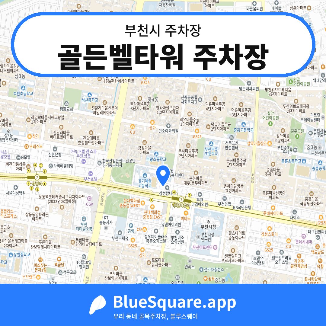 골든벨타워 주차장 위치 지도 — 경기 부천시 | 블루스퀘어 주차