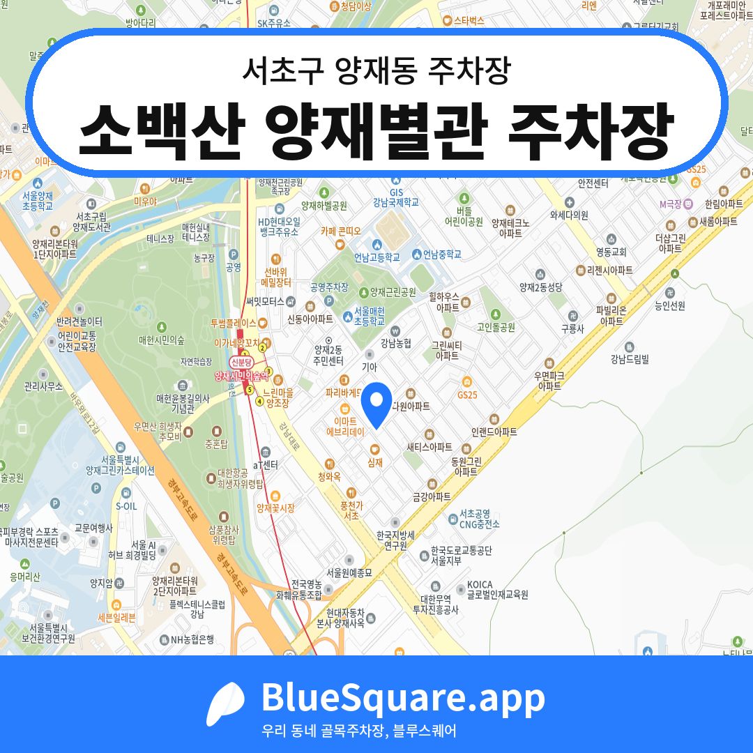 소백산 양재별관 주차장 위치 지도 — 서울 서초구 양재동 | 블루스퀘어 주차