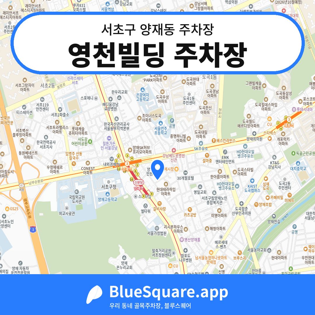 영천빌딩 주차장 위치 지도 — 서울 서초구 양재동 | 블루스퀘어 주차