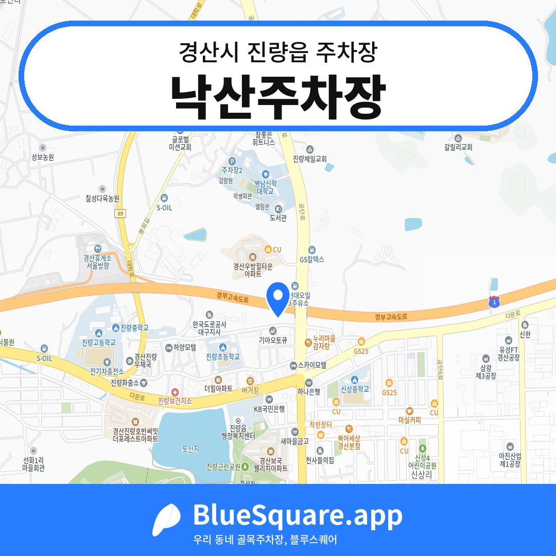 낙산주차장 위치 지도 — 경북 경산시 진량읍 | 블루스퀘어 주차