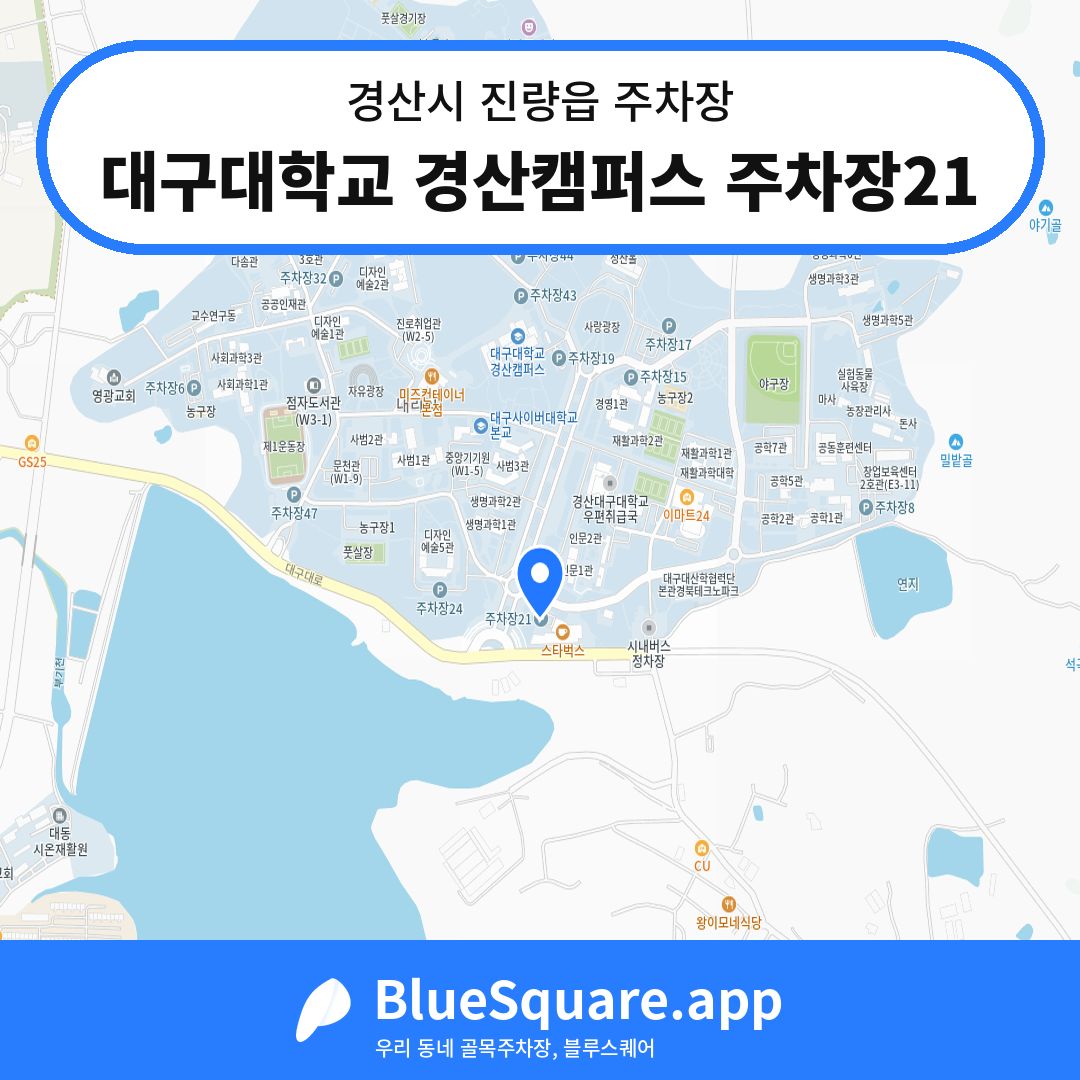 대구대학교 경산캠퍼스 주차장21 위치 지도 — 경북 경산시 진량읍 | 블루스퀘어 주차