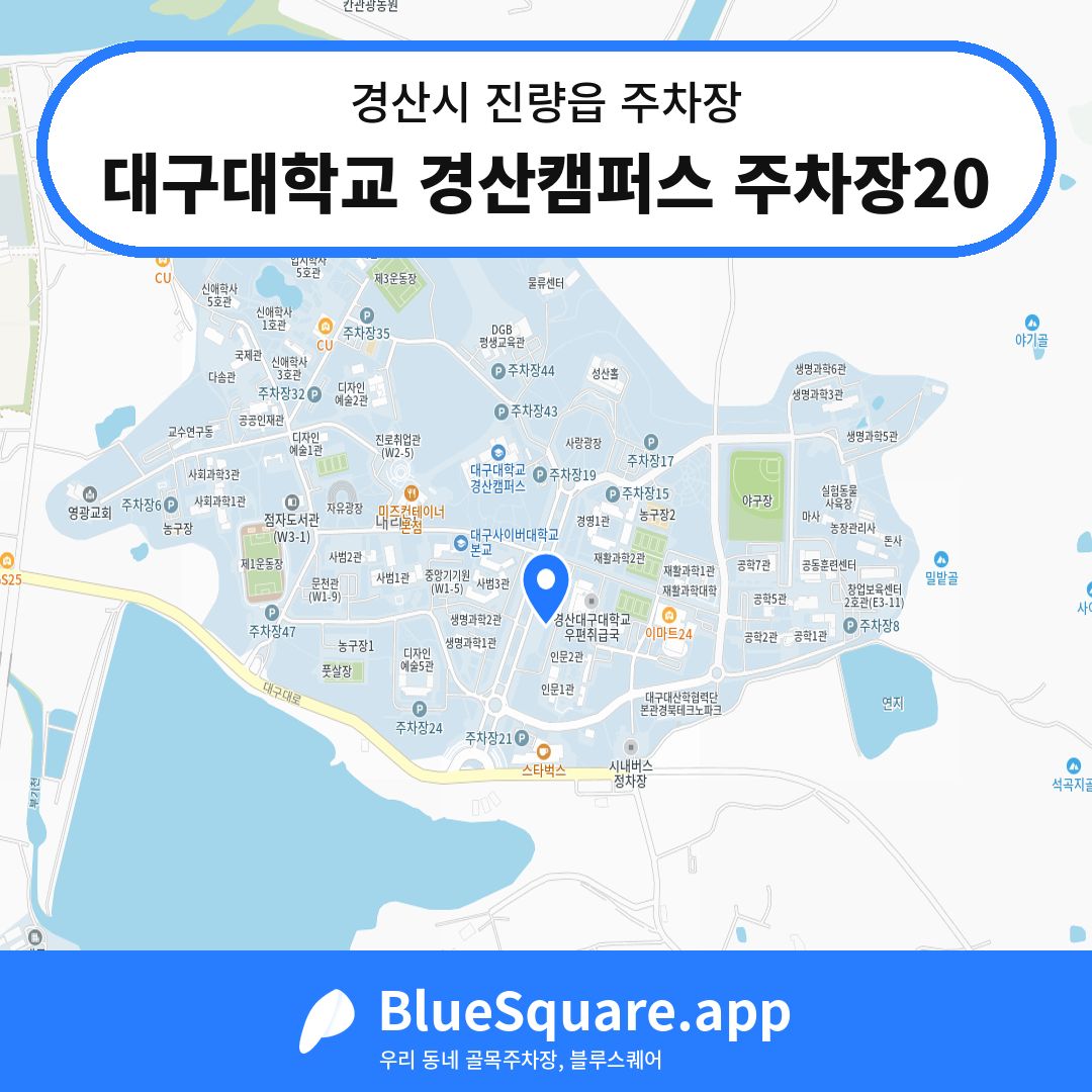 대구대학교 경산캠퍼스 주차장20 위치 지도 — 경북 경산시 진량읍 | 블루스퀘어 주차