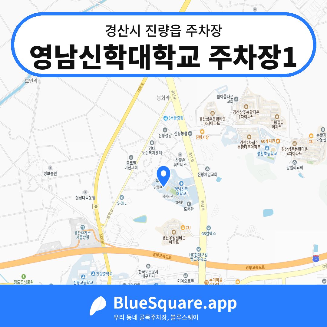 영남신학대학교 주차장1 위치 지도 — 경북 경산시 진량읍 | 블루스퀘어 주차