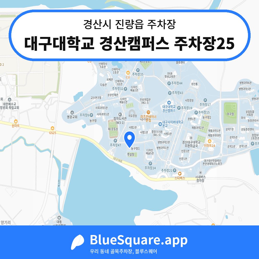 대구대학교 경산캠퍼스 주차장25 위치 지도 — 경북 경산시 진량읍 | 블루스퀘어 주차